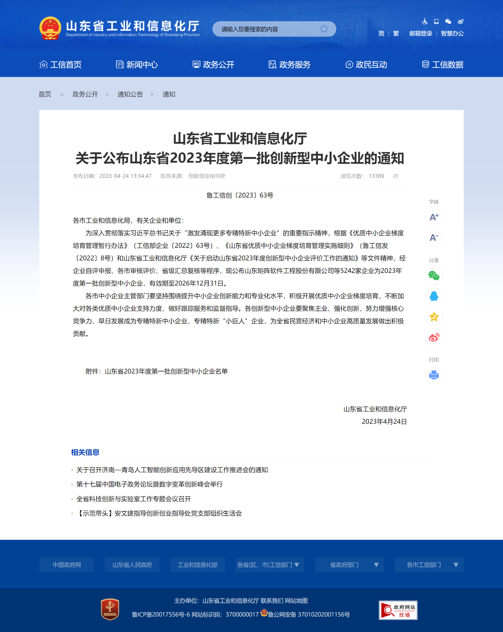 山東省工業(yè)和信息化廳 通知 山東省工業(yè)和信息化廳關于公布山東省2023年度第一批創(chuàng)新型中小企業(yè)的通知
